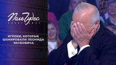 Игроки, которые шокировали Леонида Якубовича. Самые яркие моменты шоу «Поле чудес» сезона 2024/25