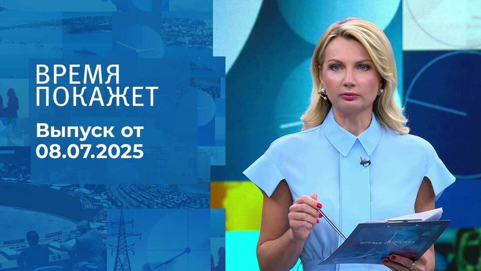 Время покажет. Выпуск от 08.07.2025