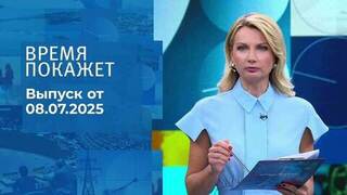 Время покажет. Выпуск от 08.07.2025