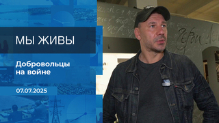 Мы живы! Время покажет. Фрагмент выпуска от 07.07.2025