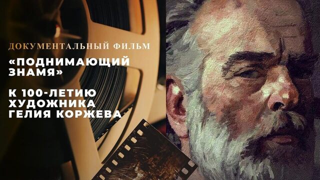 «Поднимающий знамя». К 100-летию художника Гелия Коржева. Документальный фильм