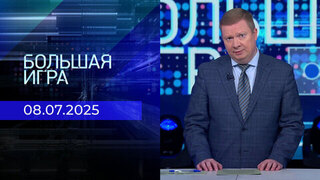 Большая игра. Часть 1. Выпуск от 08.07.2025