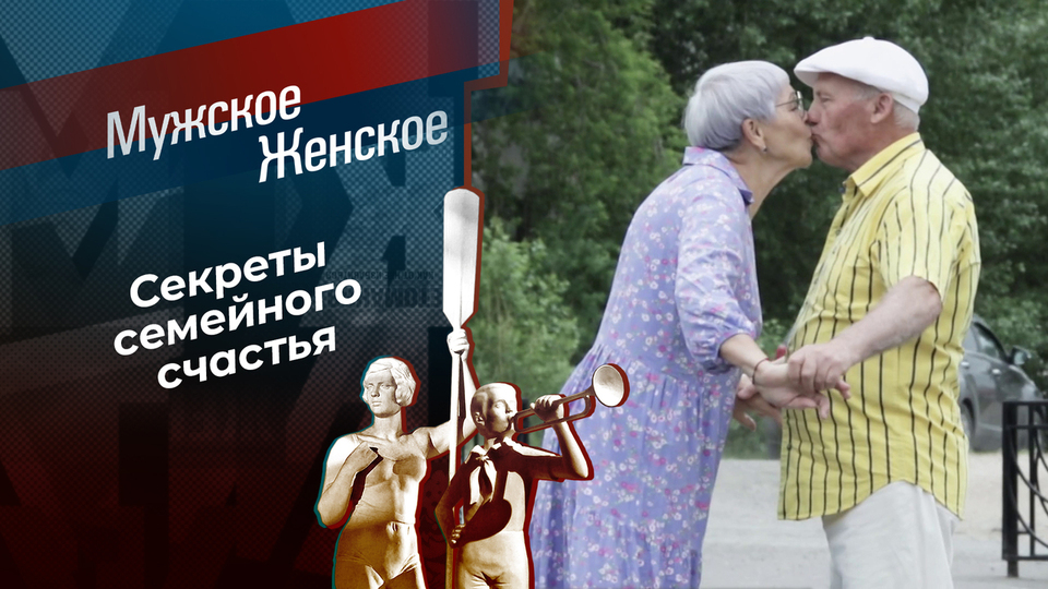 Мы вечная нежность друг друга. Мужское / Женское. Выпуск от 08.07.2025