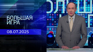 Большая игра. Часть 2. Выпуск от 08.07.2025