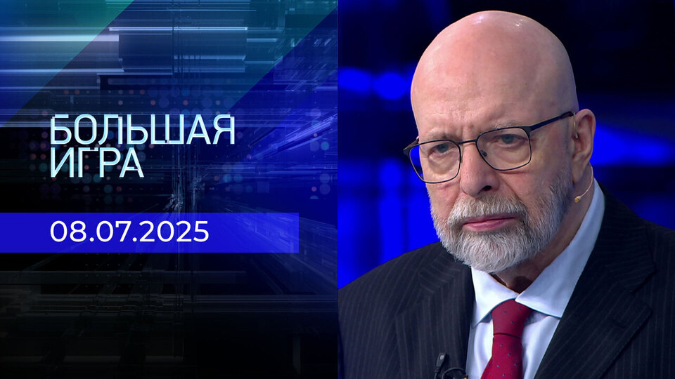Большая игра. Часть 3. Выпуск от 08.07.2025