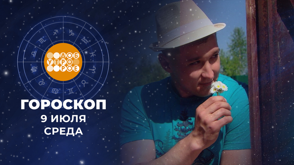 Гороскоп на 9 июля. Доброе утро. Фрагмент выпуска от 09.07.2025
