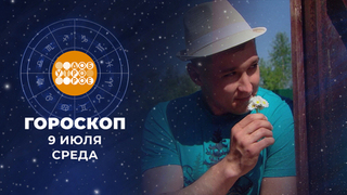Гороскоп на 9 июля. Доброе утро. Фрагмент 