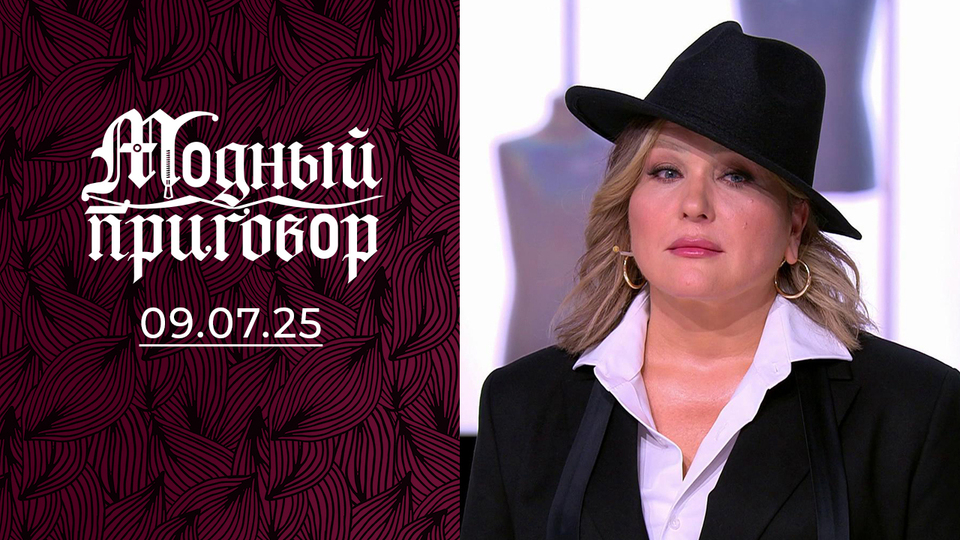 Брови решают! Модный приговор. Выпуск от 09.07.2025