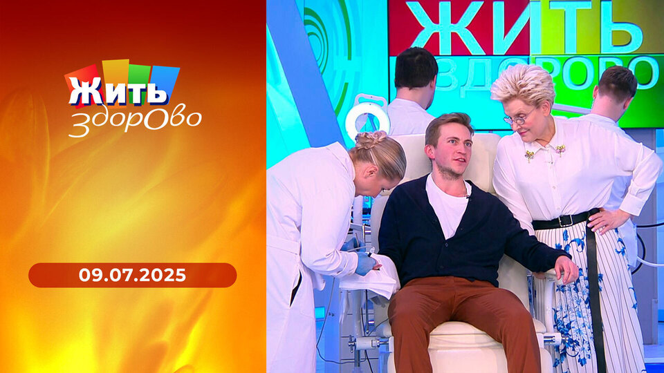 Жить здорово! Выпуск от 09.07.2025