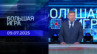Большая игра. Часть 1. Выпуск от 09.07.2025