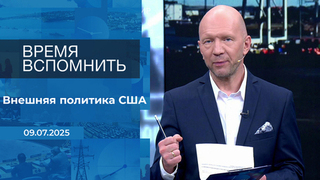 Время вспомнить. Время покажет. Фрагмент выпуска от 09.07.2025
