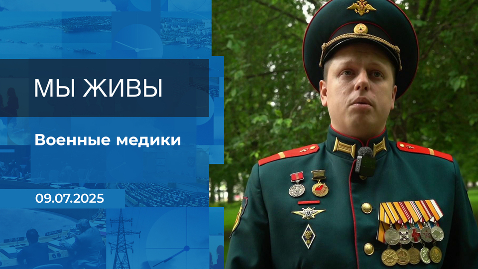 Мы живы! Время покажет. Фрагмент выпуска от 09.07.2025