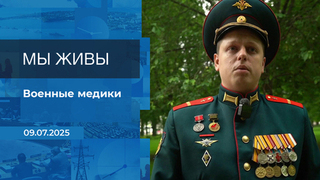 Мы живы! Время покажет. Фрагмент выпуска от 09.07.2025