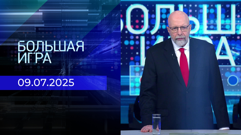Большая игра. Часть 3. Выпуск от 09.07.2025