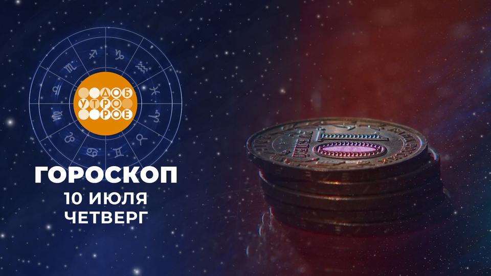 Гороскоп на 10 июля. Доброе утро. Фрагмент выпуска от 10.07.2025