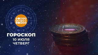 Гороскоп на 10 июля. Доброе утро. Фрагмент
