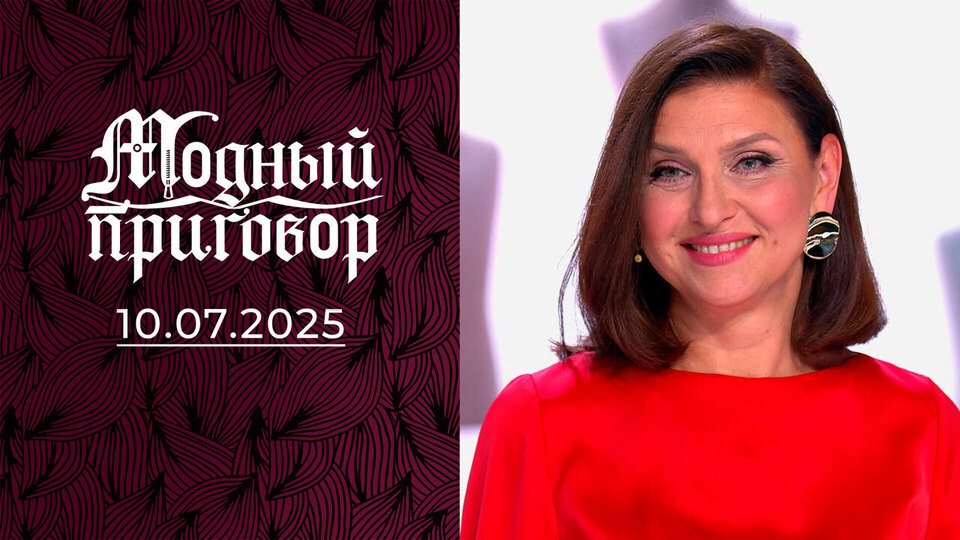 Помогите, я не хочу быть бабушкой! Модный приговор. Выпуск от 10.07.2025 на Первом канале // 7 ноября 2024 Первый // смотреть Помогите, я не хочу быть бабушкой! Модный приговор. Выпуск от 10.07.2025 online без регистрации