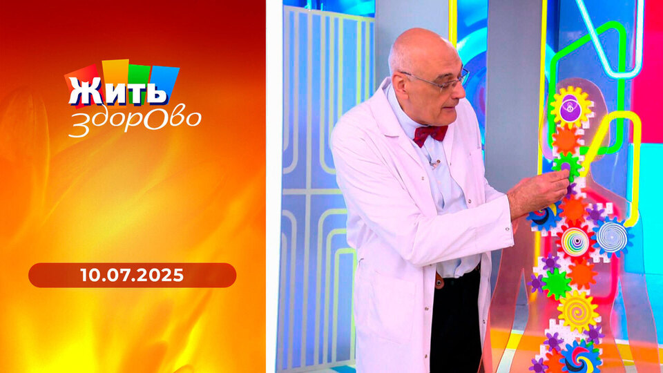 Жить здорово! Выпуск от 10.07.2025