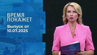 Время покажет. Выпуск от 10.07.2025