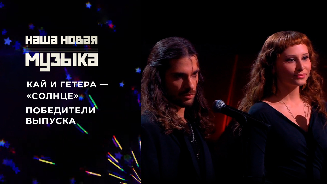 «Кай и Гетера» — «Солнце». Наша новая музыка. Фрагмент выпуска от 27.06.2025