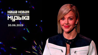 Наша новая музыка. Выпуск от 20.06.2025