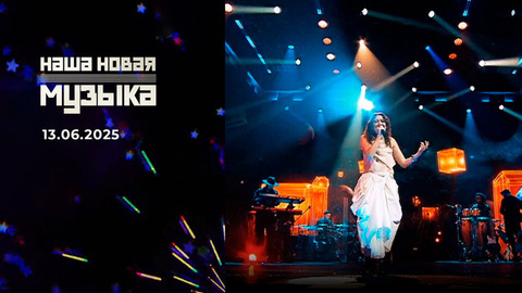 Наша новая музыка. Выпуск от 13.06.2025