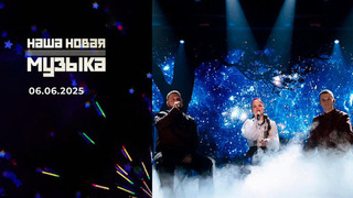 Наша новая музыка. Выпуск от 06.06.2025