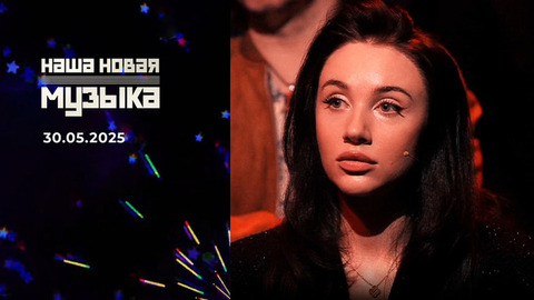 Наша новая музыка. Выпуск от 30.05.2025