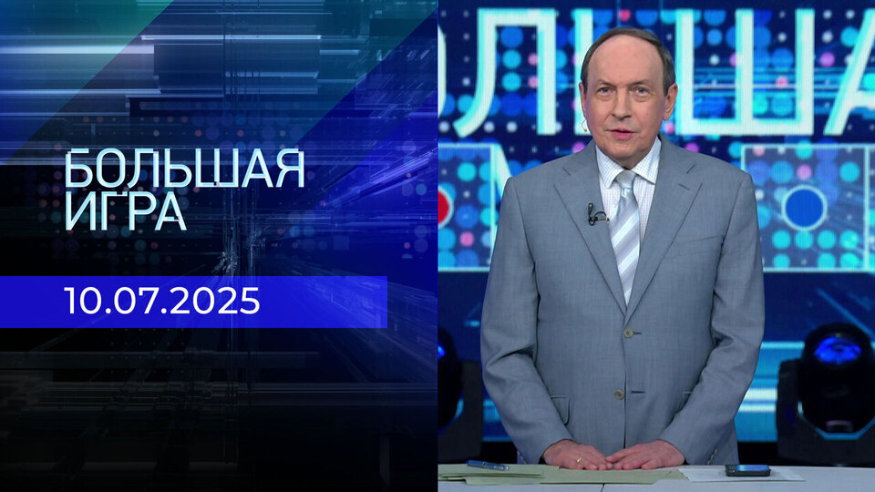 Большая игра. Часть 1. Выпуск от 10.07.2025
