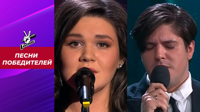 Песни всех победителей шоу «Голос»: от Дины Гариповой до Давида Саникидзе