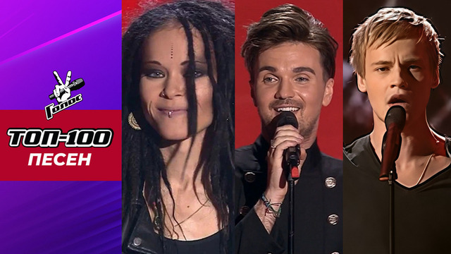 ТОП-100 песен «ГОЛОС» и «ГОЛОС.ДЕТИ» всех сезонов
