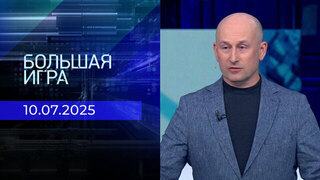 Большая игра. Часть 2. Выпуск от 10.07.2025