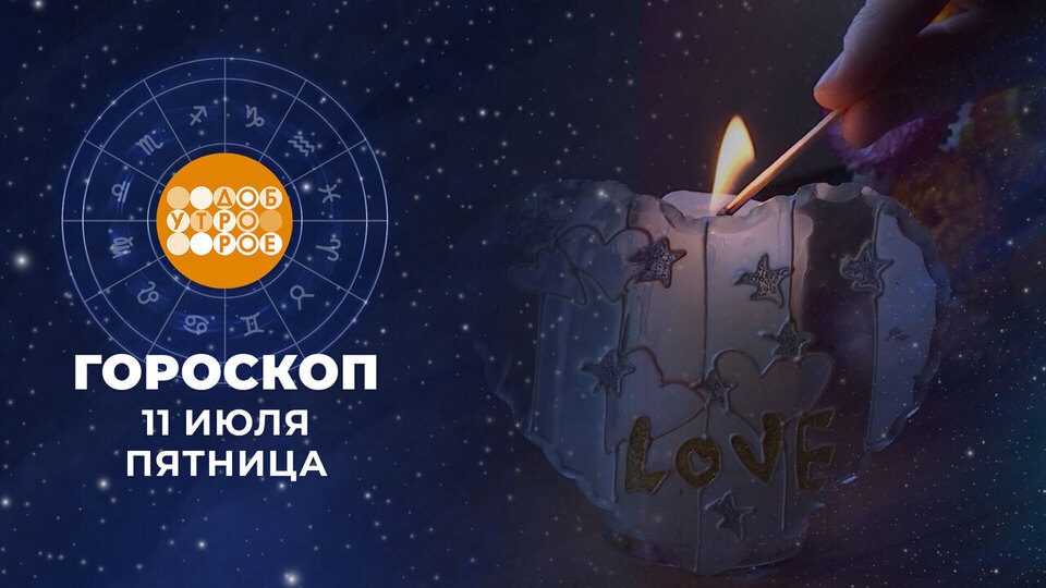 Гороскоп на 11 июля. Доброе утро. Фрагмент выпуска от 11.07.2025