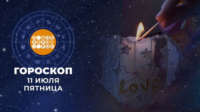 Гороскоп на 11 июля. Доброе утро. Фрагмент 