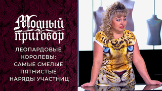 Леопардовые королевы: самые смелые пятнистые наряды участниц «Модного приговора». Сезон 2024/2025