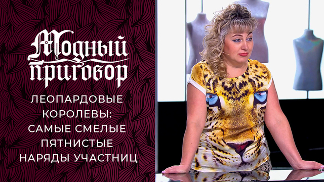 Леопардовые королевы: самые смелые пятнистые наряды участниц «Модного приговора». Сезон 2024/2025