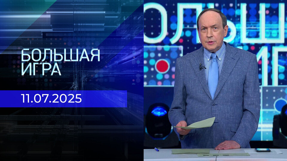 Большая игра. Часть 1. Выпуск от 11.07.2025