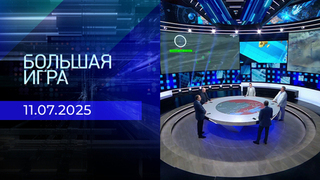 Большая игра. Часть 2. Выпуск от 11.07.2025