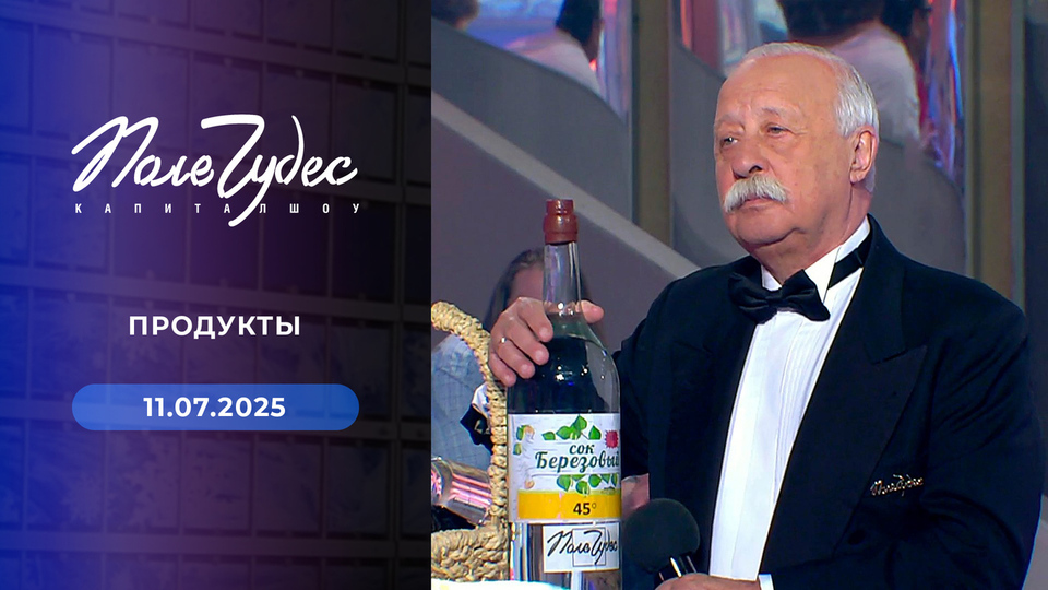 Поле чудес. Выпуск от 11.07.2025