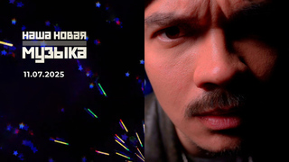 Наша новая музыка. Выпуск от 11.07.2025