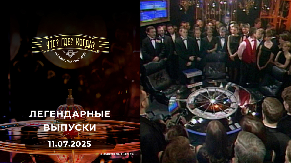 Что? Где? Когда? Вспоминаем легендарные выпуски — 2002 год. Выпуск от 11.07.2025