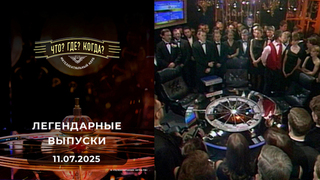 Что? Где? Когда? Вспоминаем легендарные выпуски — 2002 год. Выпуск от 11.07.2025