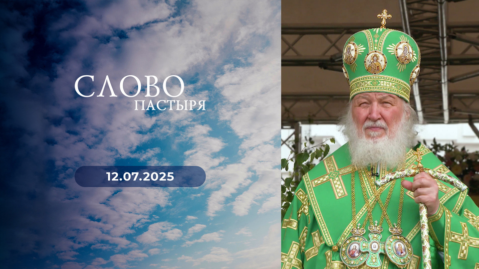 Слово пастыря. Выпуск от 12.07.2025