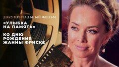 «Улыбка на память». Ко дню рождения Жанны Фриске. Документальный фильм