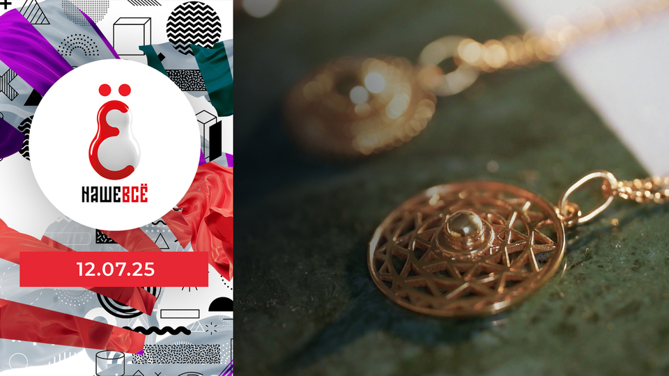 Наше всё. Выпуск от 12.07.2025