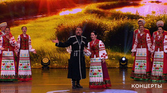 Кубанский казачий хор / Александр Дедов / Марина Ищенко — «Мать и сын». День семьи, любви и верности. Праздничный концерт. Фрагмент 