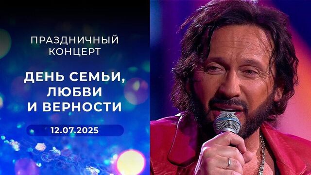 День семьи, любви и верности. Праздничный концерт