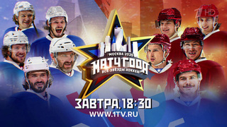 «Матч года 2025. Все звезды хоккея» смотрите воскресным вечером на Первом канале