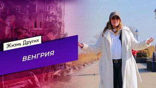 Венгрия. Часть 1. Жизнь других