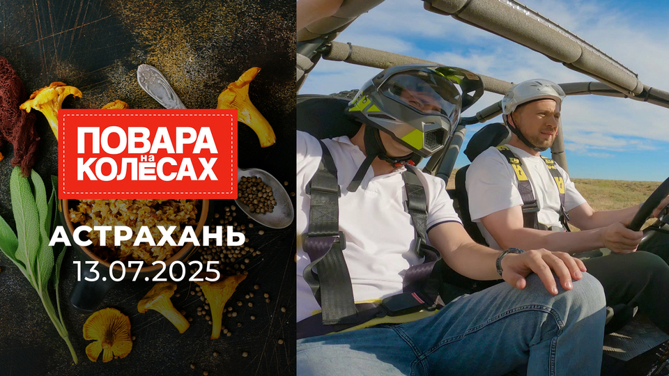 Астрахань. Повара на колесах. Выпуск от 13.07.2025